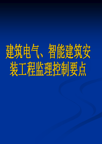 建筑电气、智能安装工程控制要点