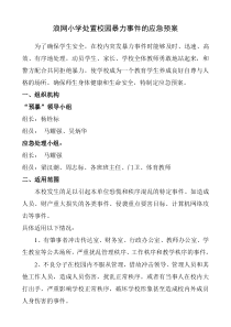 浪网小学处置校园暴力事件的应急预案