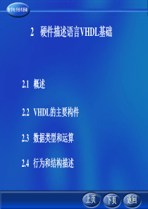 2 硬件描述语言VHDL基础