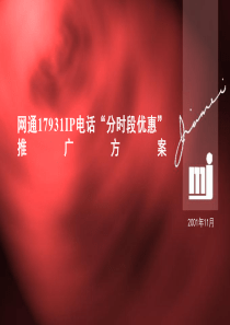 网通17931IP电话“分时段优惠”推广方案