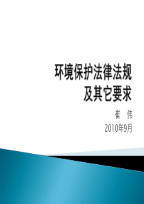 环境保护法律法规讲解