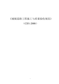 道路工程施工与质量验收规范》(CJJ1-2008)