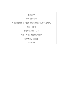 环境友好型社会下我国饮用水源保护法律问题研究