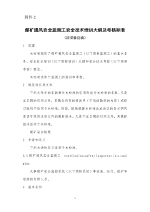 煤矿通风安全监测工安全技术培训大纲及考核标准相关分析