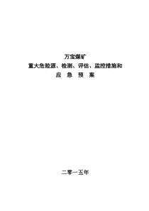 煤矿重大危险源检测、评估、监控措施和应急预案