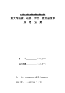 煤矿重大危险源检测、评估、监控措施和应急预案四矿(1)