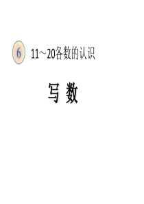 最新版一年级上册20以内加减法全部课件