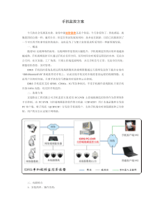 手机监控方案