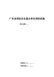 广东省消防安全重点单位消防档案