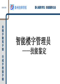 1智能楼宇管理员