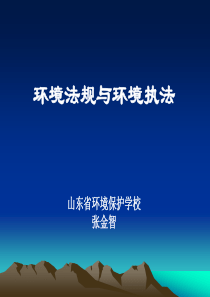 环境法规与环境执法(郯城)ppt-PowerPoint