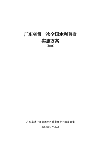 广东省第一次全国水利普查实施方案(初稿)