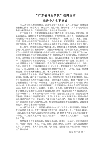 广东省绿色学校先进个人主要事迹