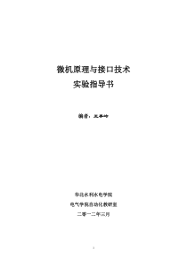 微机原理与接口技术实验指导书1_[1]...