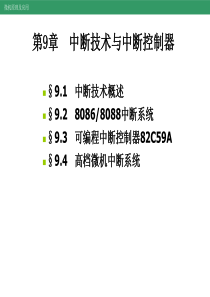 微机原理及应用CH9 中断技术与中断控制器