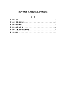 516附件：《地产集团高周转实施管理办法》