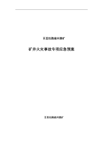 矿井火灾事故专项应急预案[1] 2