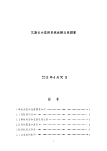 矿井监控系统故障应急预案