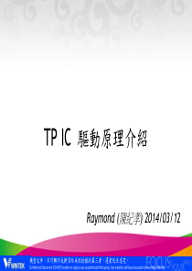 02.TP IC 驱动原理