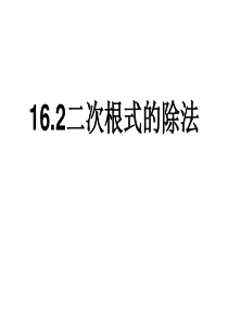 16.2.2二次根式的除法