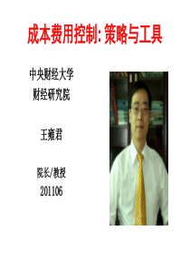 成本费用控制(西财收费课件15000元每人,下载后仔细领悟,必有收获)