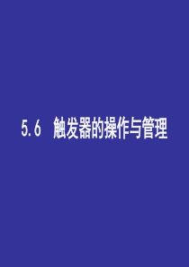 sqlserver2005中触发器的操作与管理