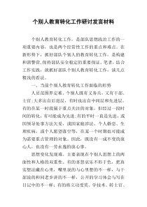 个别人教育转化工作研讨发言材料