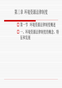 环境资源法律制度