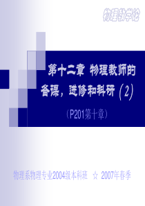 12-2第十二章物理教师的备课-进修[2004级]