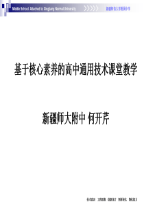 20180515基于核心素养的高中通用技术课堂教学――何开芹