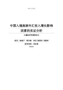 中国入境旅游外汇收入增长影响因素的实证分析