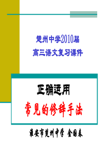 正确运用常见的修辞手法