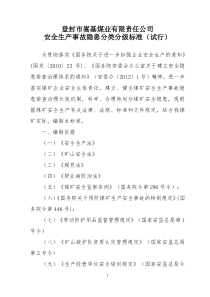 嵩基煤业安全生产事故隐患分类分级标准