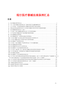 现行医疗器械法规条例汇总