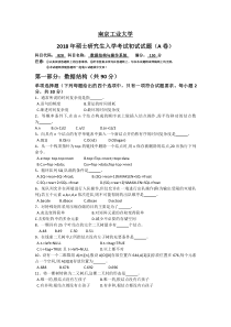 2018年南京工业大学828数据结构与操作系统真题