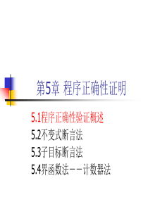 第5章 程序正确性证明