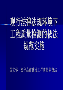 现行法规环境下工程质量检测的依法规范实施