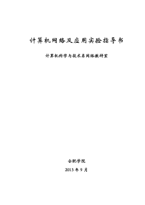 计算机网络及应用实验指导书