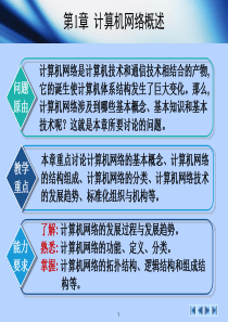 计算机网络基础教程-第1章_计算机网络概述