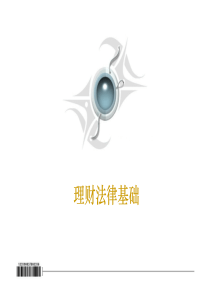 理财法律基础(pdf 157)