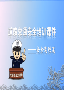 安全驾驶培训