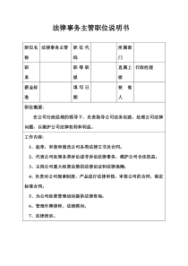 生产制造型企业法律事务主管职位说明书