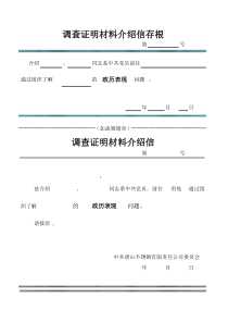 调查证明材料介绍信(空白模板)