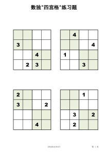 四宫格-儿童数独200题