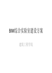 BIM综合实验室建设方案