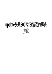 update失败80072f8f错误的解决方法