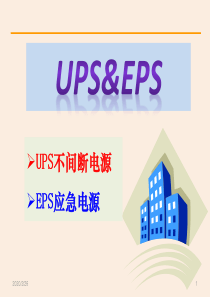 UPS&EPS电源简介