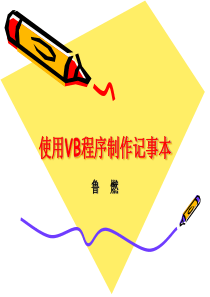 使用VB程序制作记事本[1]