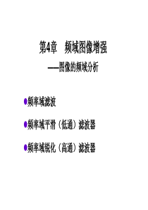 数字图像处理(冈萨雷斯)-4 频域平滑及锐化滤波