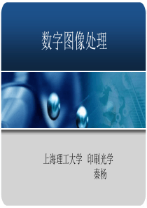 数字图像处理之采样、量化、插值、傅里叶变换